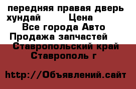 передняя правая дверь хундай ix35 › Цена ­ 2 000 - Все города Авто » Продажа запчастей   . Ставропольский край,Ставрополь г.